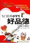 专门培养小学生好品德的美文精选 封面
