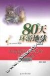 80天环游地球  开拓视野的50个旅行故事 封面