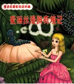 爱丽丝漫游奇遇记 封面