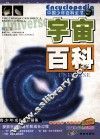 宇宙百科 封面