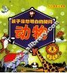 孩子最想明白的疑问  动物  全彩漫画注音版 封面