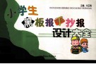 小学生黑板报手抄报设计大全 封面