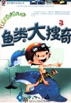 鱼类大搜奇  注音版 封面