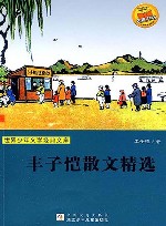丰子恺散文精选 封面