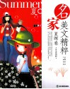 名家美文精粹  夏晖卷 封面
