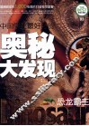 中国学生最好奇的奥秘大发现  恐龙霸主  精美彩图版 封面