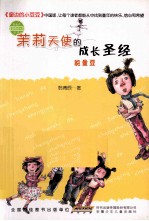 茉莉天使的成长圣经  能量豆 封面