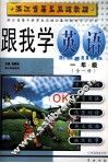 跟我学英语  一年级  全1册 封面