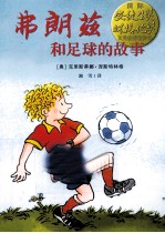 弗朗兹系列  弗朗兹和足球的故事 电子书封面
