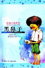 花语小说系列  黑鼻子 封面