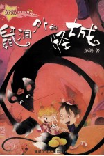 鼠洞外的怪城 封面