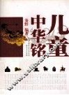 儿童中华铭 封面