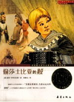 国际大奖小说  偷莎士比亚的贼 封面