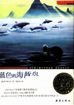 蓝色的海豚岛 封面