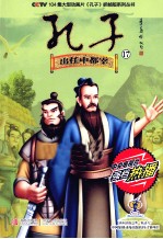 孔子  17  出任中都宰 封面