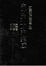 中国地方志集成  江苏府县志辑  63  民国沛县志、咸丰邳州志、民国邳志补 封面