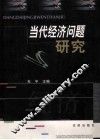 当代经济问题研究 封面