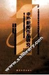 中外新闻作品研究 封面