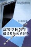 高等学校教学质量监控体系研究 封面