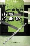 出版产业论 封面