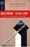 建设文明校园，优化育人环境：北京高等学校文明校园建设经验汇编：续集 封面