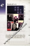 外国教育家评传  精选本 封面