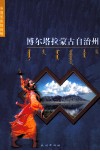 博尔塔拉蒙古自治州 封面