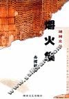 爝火集 封面