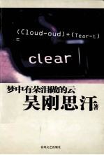 梦中有朵泪做的云 封面