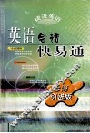 英语会话快易通  台湾引进版 封面