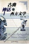 古典神话与西方文学 封面