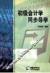 初级会计学同步导学 封面