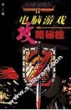 电脑游戏攻略秘技  第2辑 封面