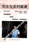 妇女与农村能源 封面