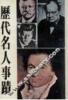 历代名人事迹 封面