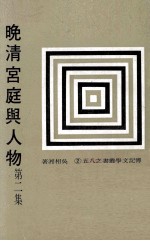 晚清宫庭与人物  第2集 封面