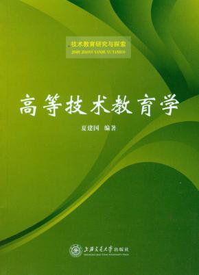 高等技术教育学 封面