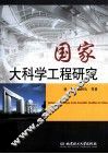 国家大科学工程研究 封面