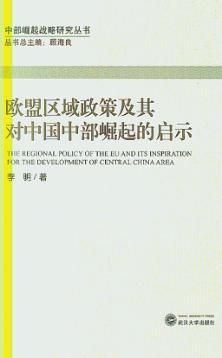 欧盟区域政策及其对中国中部崛起的启示 封面