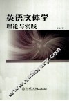 英语文体学理论与实践 封面