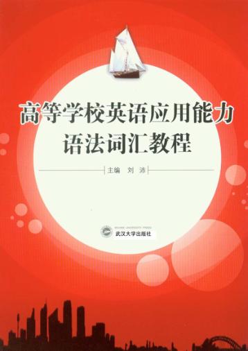 高等学校英语应用能力语法词汇教程 封面