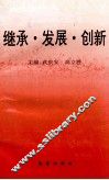 继承·发展·创新  纪念毛泽东同志诞辰100周年论文选 封面