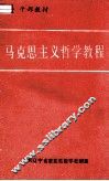 马克思主义哲学教程  干部教材 封面