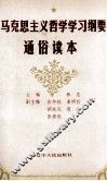 马克思主义哲学学习纲要通俗读本 封面