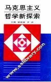 马克思主义哲学新探索 封面