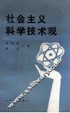 社会主义科学技术观 封面