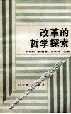 改革的哲学探索 封面