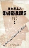马克思主义理论与实践专题研究 封面