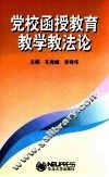 党校函授教育教学教法论 封面