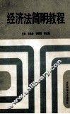 经济法简明教程 封面